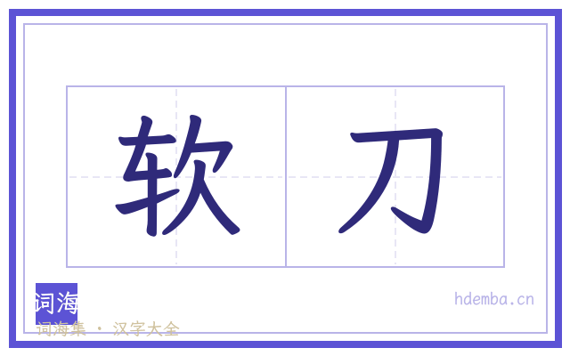 软刀的书法字