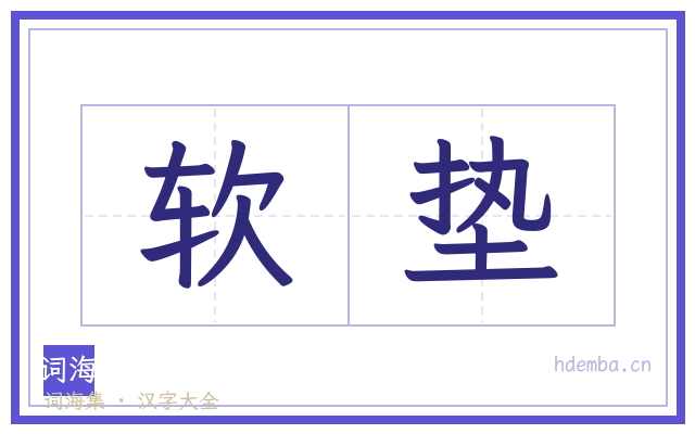 软垫的书法字
