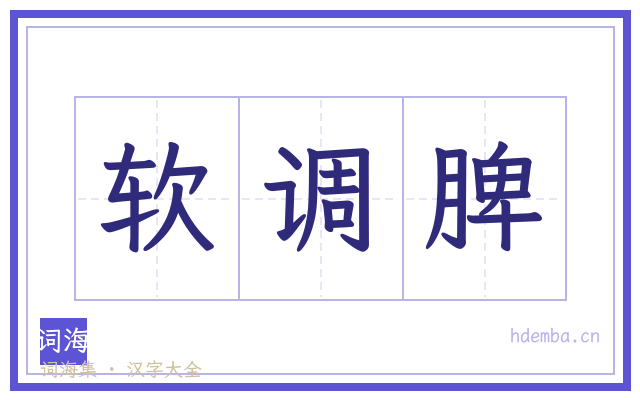软调脾的书法字