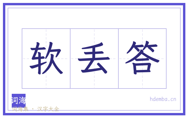 软丢答的书法字