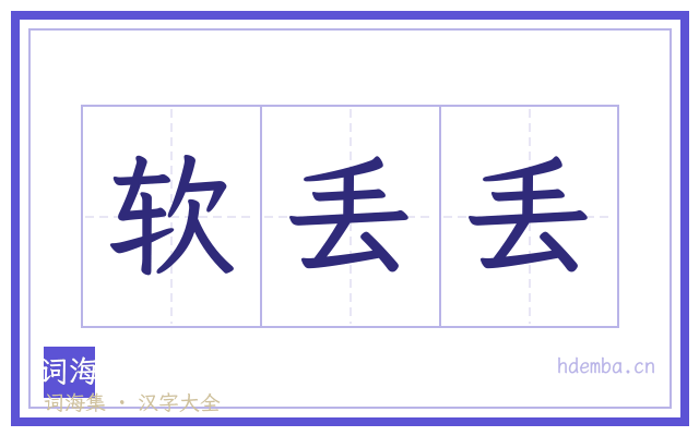 软丢丢的书法字