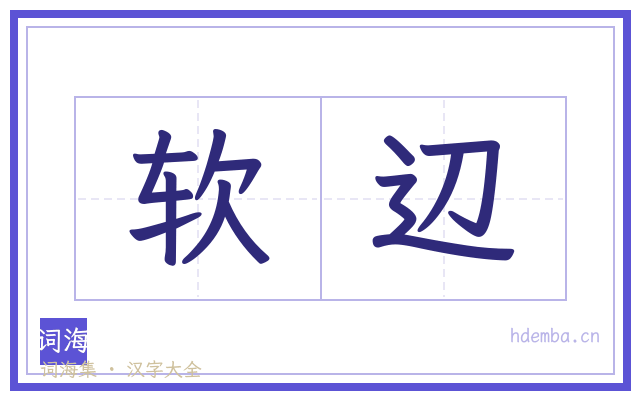 软辺的书法字