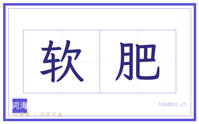 软肥的书法字