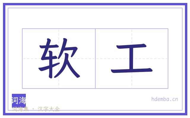 软工的书法字