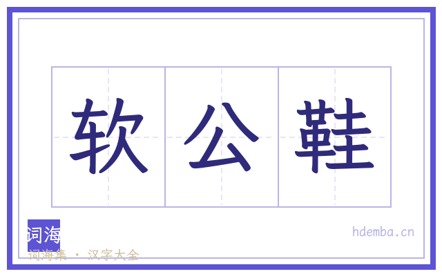 软公鞋的书法字