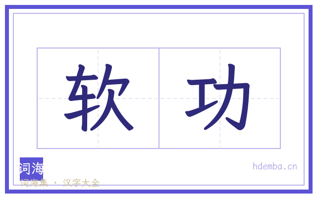 软功的书法字