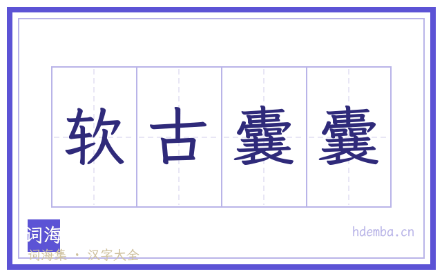 软古囊囊的书法字