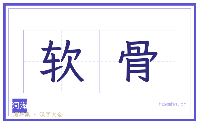 软骨的书法字