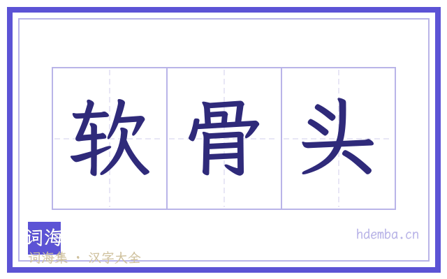 软骨头的书法字