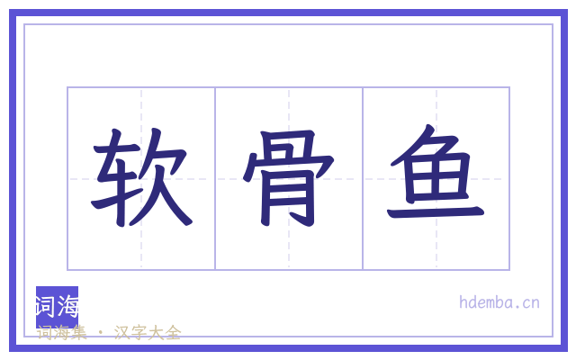 软骨鱼的书法字