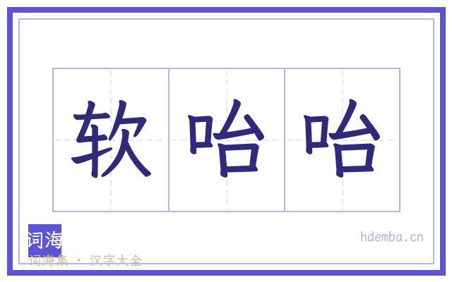 软咍咍的书法字