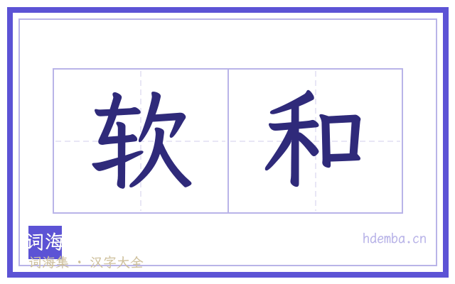 软和的书法字