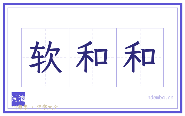 软和和的书法字