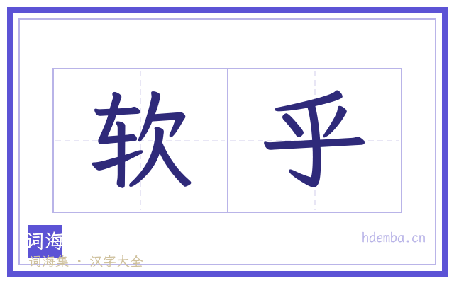 软乎的书法字
