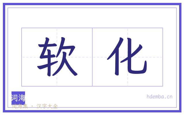 软化的书法字