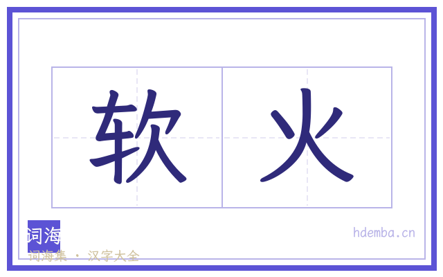 软火的书法字