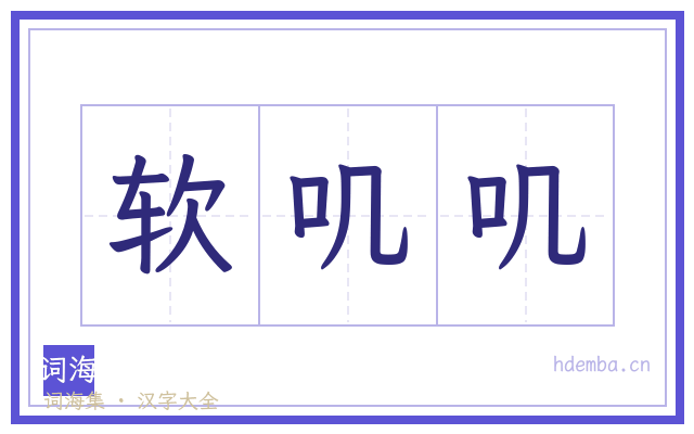软叽叽的书法字