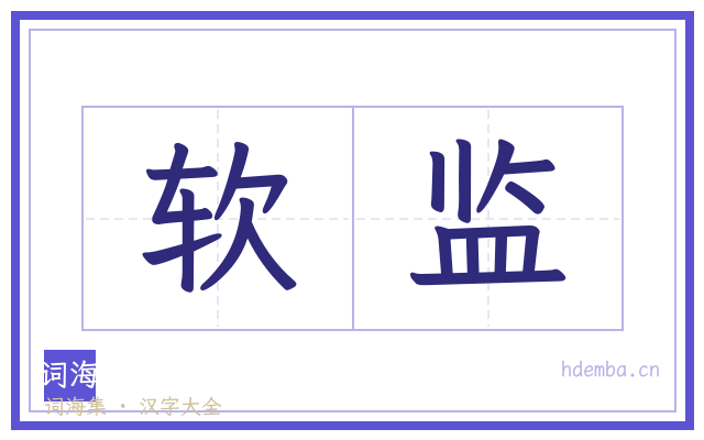 软监的书法字