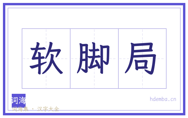 软脚局的书法字