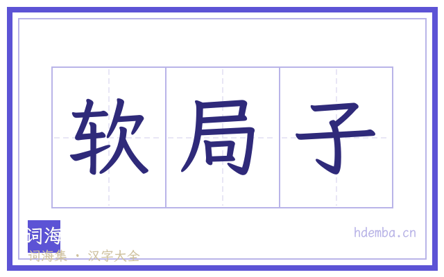 软局子的书法字