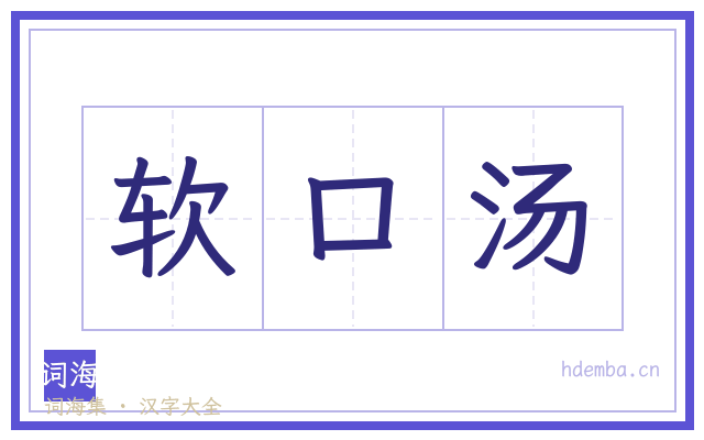 软口汤的书法字