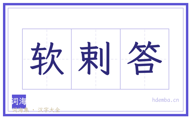 软剌答的书法字