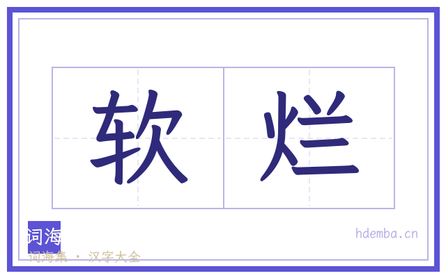 软烂的书法字