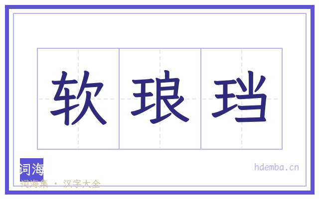软琅珰的书法字