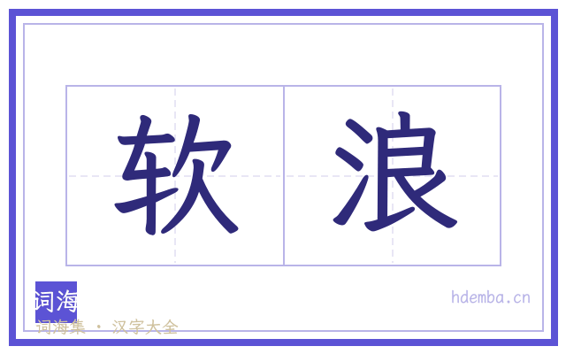 软浪的书法字