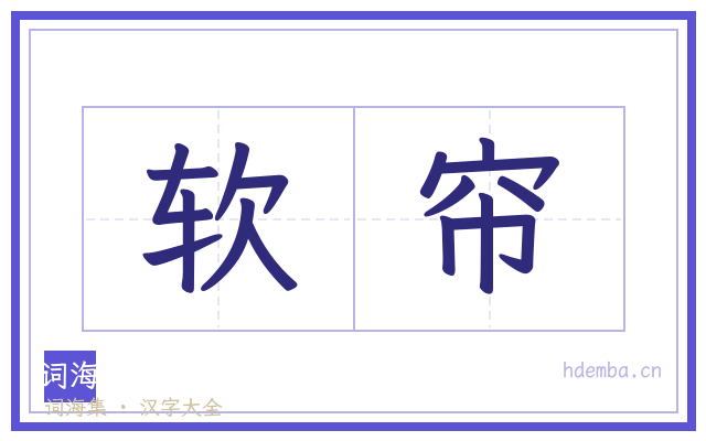 软帘的书法字