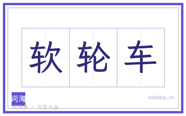软轮车的书法字