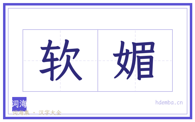 软媚的书法字