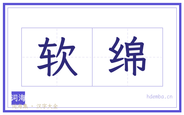 软绵的书法字