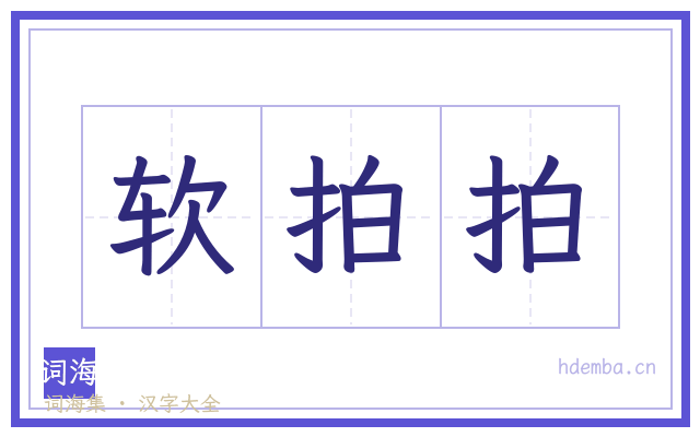 软拍拍的书法字
