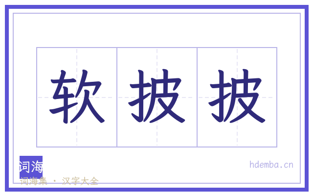 软披披的书法字