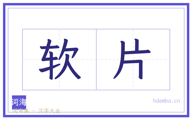软片的书法字
