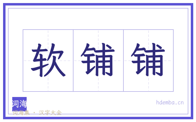 软铺铺的书法字