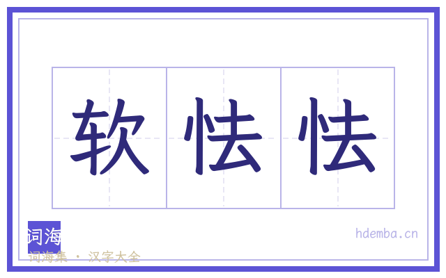 软怯怯的书法字