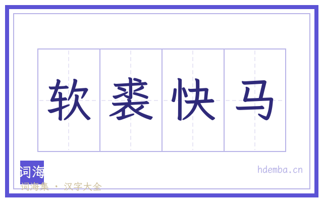 软裘快马的书法字