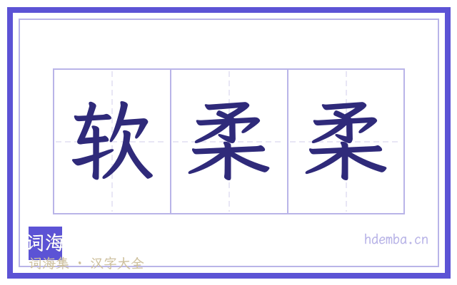 软柔柔的书法字