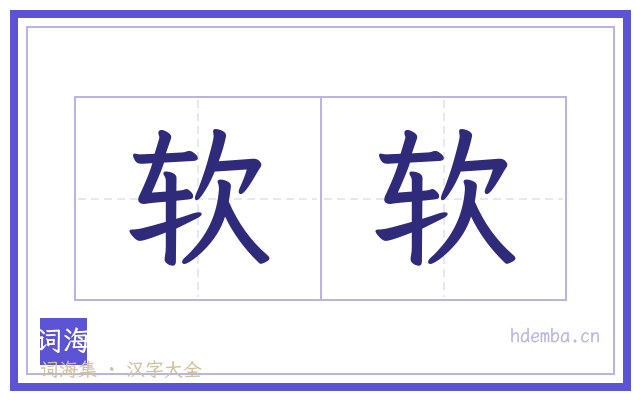 软软的书法字