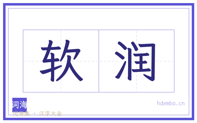 软润的书法字