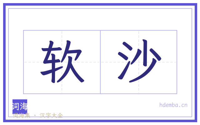 软沙的书法字