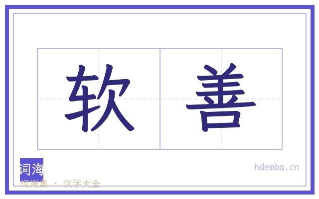 软善的书法字