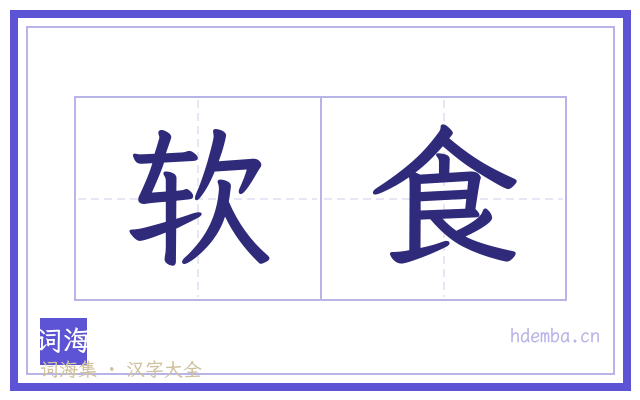 软食的书法字