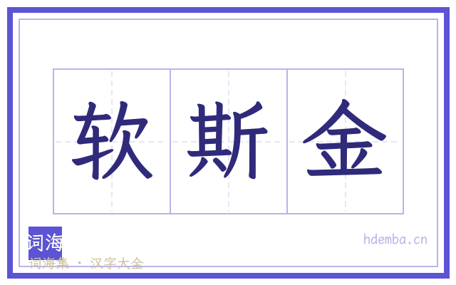 软斯金的书法字