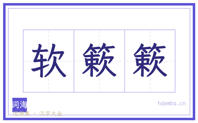 软簌簌的书法字