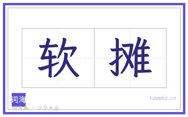 软摊的书法字