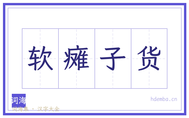 软瘫子货的书法字