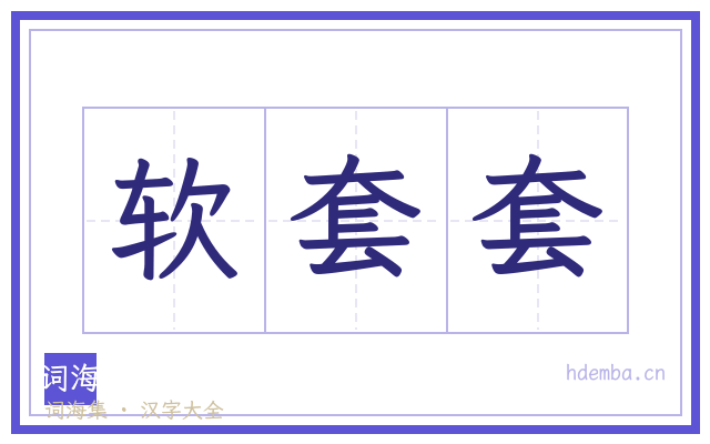软套套的书法字